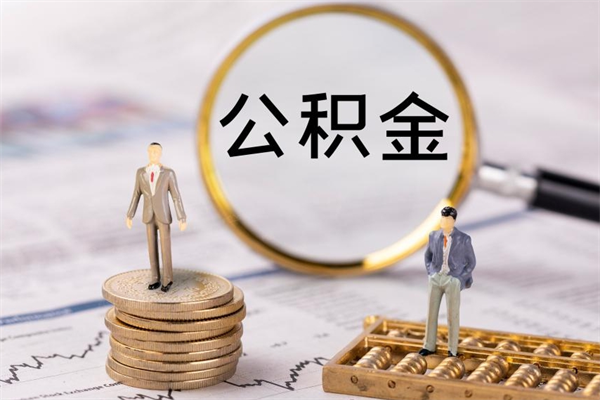 平邑离职公积金帮取（离职人员取公积金）