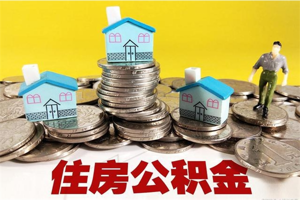 平邑房公积金取出（取住房公积金步骤）