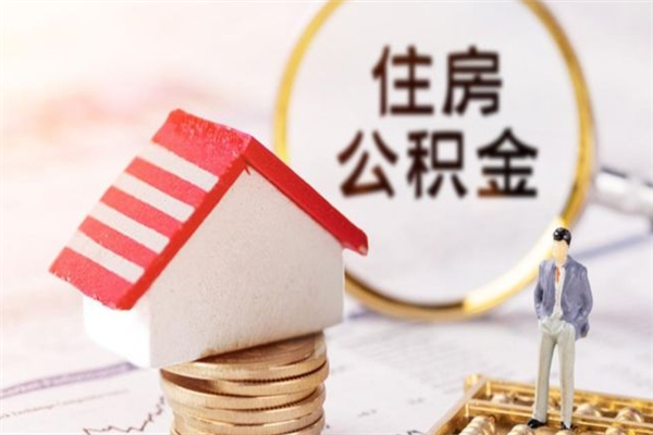 平邑住房公积金取出手续（请问取住房公积金要什么手续）