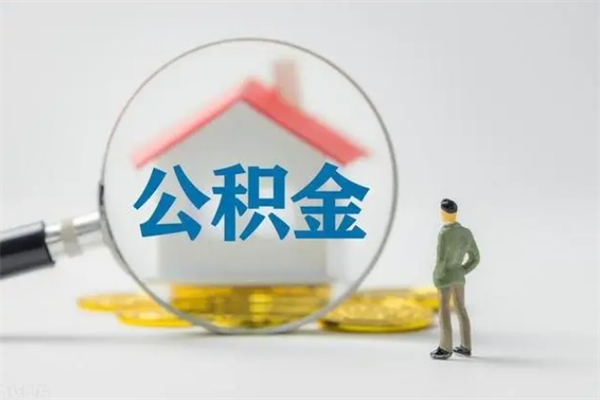 平邑辞职后住房公积金能全部提出来吗（在平邑辞职后公积金怎么提取）