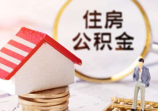 平邑离职可以代取住房公积金吗（辞职后住房公积金可以代取吗）