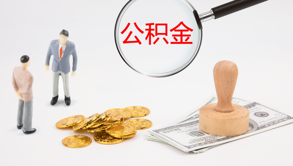 平邑离开取出公积金（离开城市公积金提取）