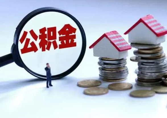 平邑住房公积金在封存的情况下怎么取出来（住房公积金封存如何取出）