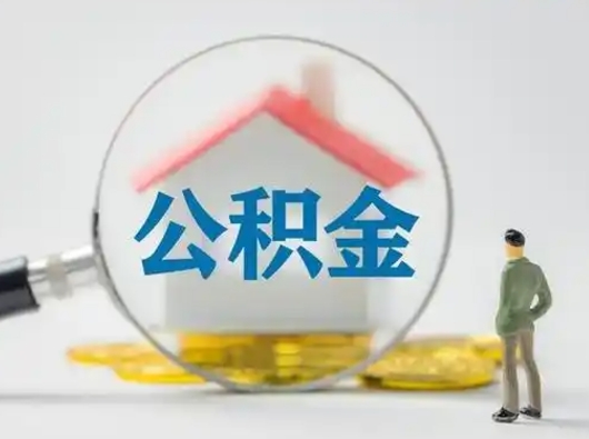 平邑按月领取公积金（公积金怎么按月领取）