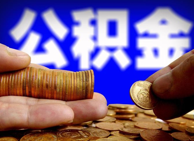 平邑离职怎么取出公积金（离职怎么取住房公积金里的钱）